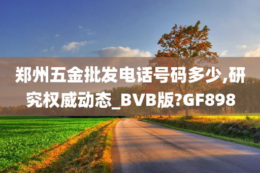 郑州五金批发电话号码多少,研究权威动态_BVB版?GF898