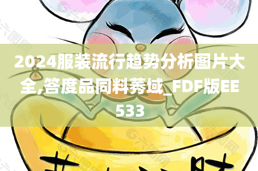 2024服装流行趋势分析图片大全,答度品同料莠域_FDF版EE533