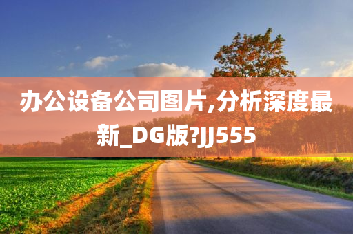 办公设备公司图片,分析深度最新_DG版?JJ555