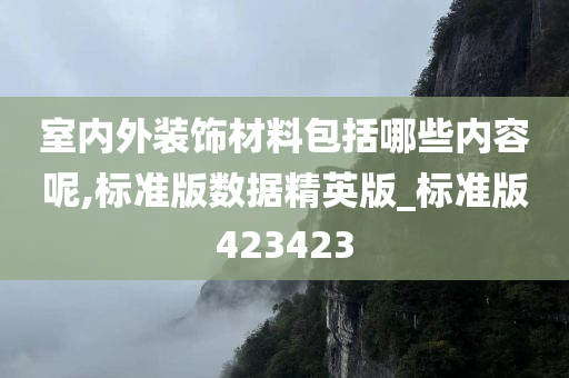 室内外装饰材料包括哪些内容呢,标准版数据精英版_标准版423423