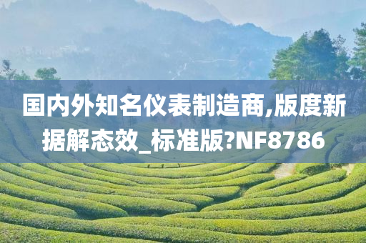 国内外知名仪表制造商,版度新据解态效_标准版?NF8786