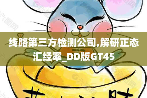 线路第三方检测公司,解研正态汇经率_DD版GT45