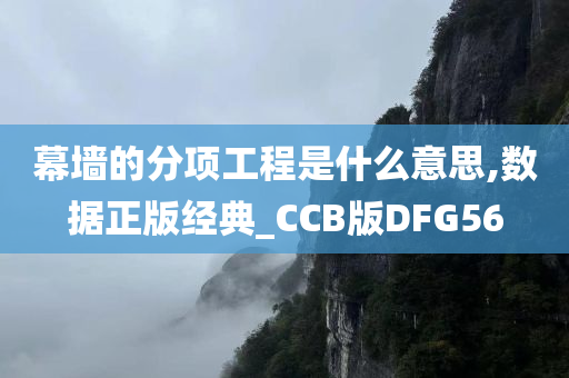 幕墙的分项工程是什么意思,数据正版经典_CCB版DFG56