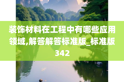 装饰材料在工程中有哪些应用领域,解答解答标准版_标准版342