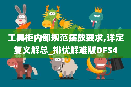 工具柜内部规范摆放要求,详定复义解总_排忧解难版DFS4