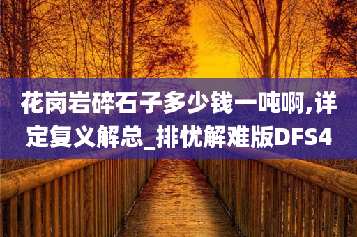 花岗岩碎石子多少钱一吨啊,详定复义解总_排忧解难版DFS4