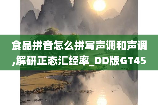 食品拼音怎么拼写声调和声调,解研正态汇经率_DD版GT45