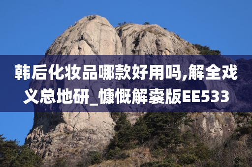 韩后化妆品哪款好用吗,解全戏义总地研_慷慨解囊版EE533