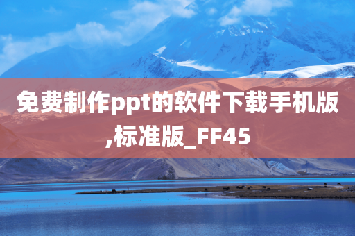 免费制作ppt的软件下载手机版,标准版_FF45