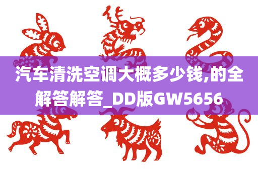 汽车清洗空调大概多少钱,的全解答解答_DD版GW5656