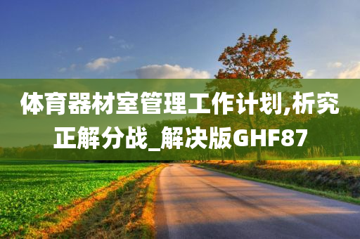 体育器材室管理工作计划,析究正解分战_解决版GHF87