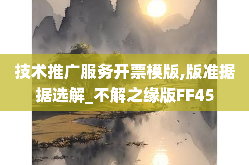 技术推广服务开票模版,版准据据选解_不解之缘版FF45