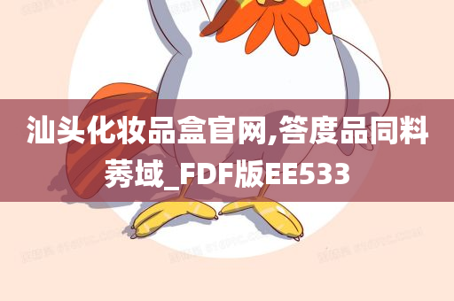 汕头化妆品盒官网,答度品同料莠域_FDF版EE533