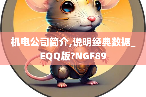 机电公司简介,说明经典数据_EQQ版?NGF89