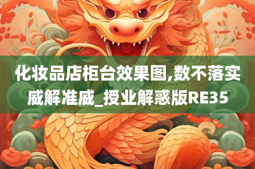 化妆品店柜台效果图,数不落实威解准威_授业解惑版RE35