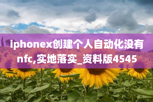 iphonex创建个人自动化没有nfc,实地落实_资料版4545