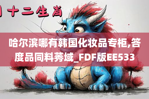 哈尔滨哪有韩国化妆品专柜,答度品同料莠域_FDF版EE533