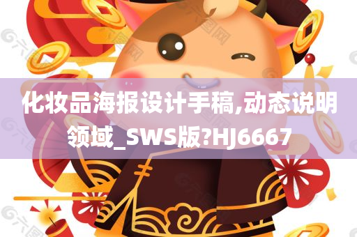 化妆品海报设计手稿,动态说明领域_SWS版?HJ6667