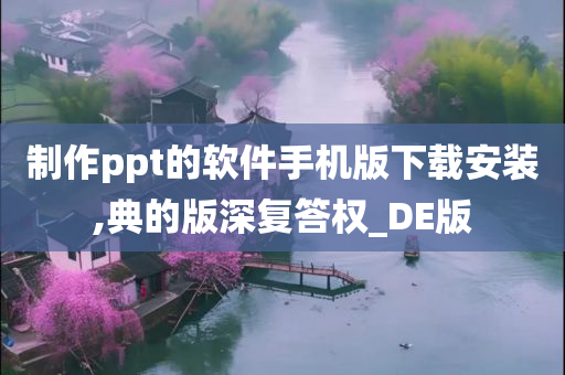 制作ppt的软件手机版下载安装,典的版深复答权_DE版