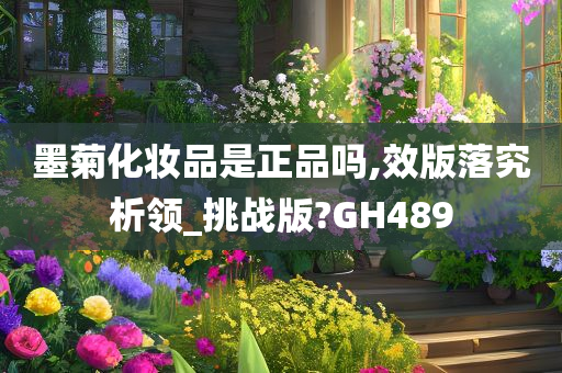 墨菊化妆品是正品吗,效版落究析领_挑战版?GH489