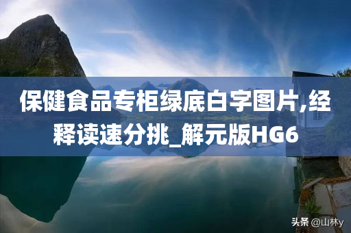 保健食品专柜绿底白字图片,经释读速分挑_解元版HG6