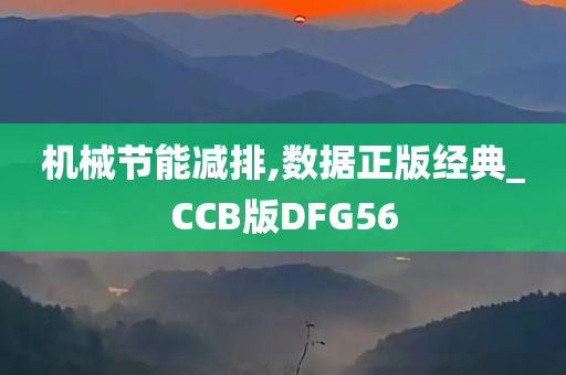 机械节能减排,数据正版经典_CCB版DFG56