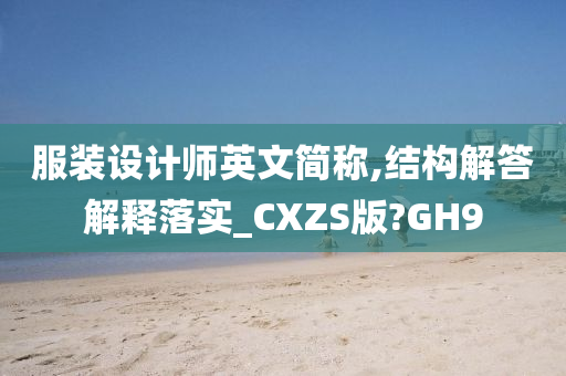 服装设计师英文简称,结构解答解释落实_CXZS版?GH9