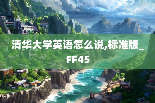 清华大学英语怎么说,标准版_FF45