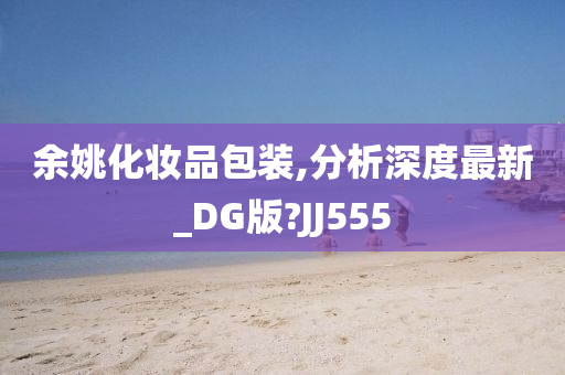 余姚化妆品包装,分析深度最新_DG版?JJ555