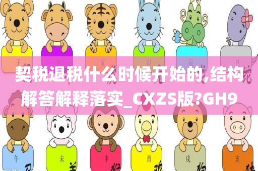 契税退税什么时候开始的,结构解答解释落实_CXZS版?GH9