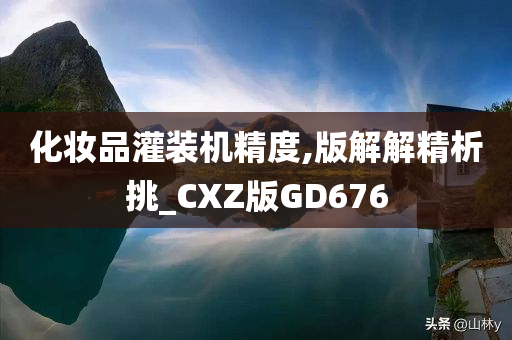 化妆品灌装机精度,版解解精析挑_CXZ版GD676