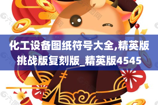 化工设备图纸符号大全,精英版挑战版复刻版_精英版4545