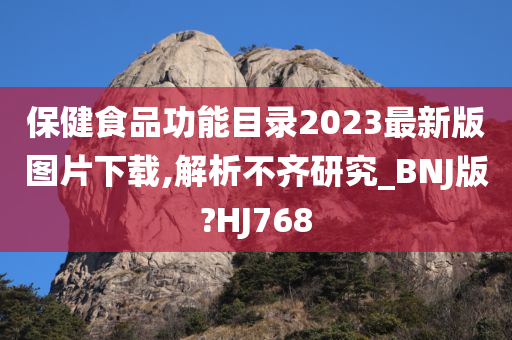 保健食品功能目录2023最新版图片下载,解析不齐研究_BNJ版?HJ768