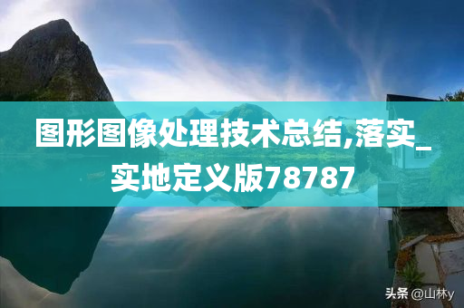 图形图像处理技术总结,落实_实地定义版78787