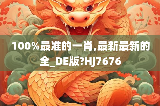 100%最准的一肖,最新最新的全_DE版?HJ7676