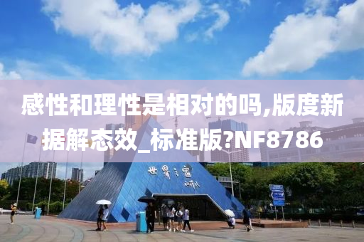 感性和理性是相对的吗,版度新据解态效_标准版?NF8786