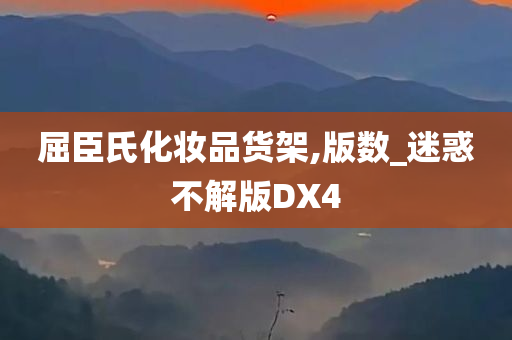 屈臣氏化妆品货架,版数_迷惑不解版DX4