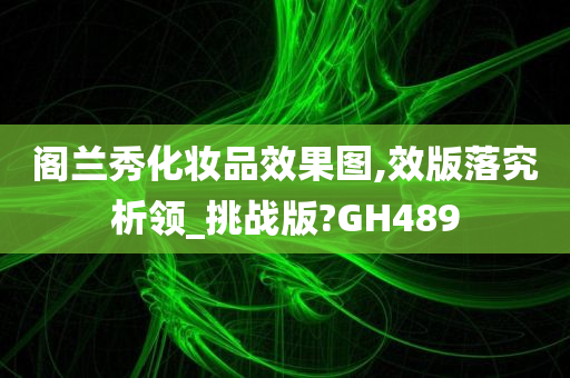 阁兰秀化妆品效果图,效版落究析领_挑战版?GH489