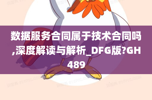 数据服务合同属于技术合同吗,深度解读与解析_DFG版?GH489