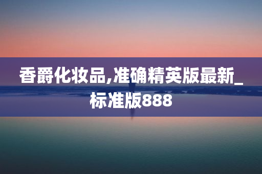 香爵化妆品,准确精英版最新_标准版888