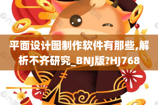 平面设计图制作软件有那些,解析不齐研究_BNJ版?HJ768