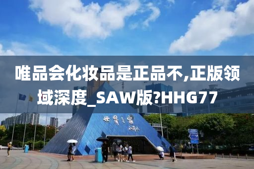 唯品会化妆品是正品不,正版领域深度_SAW版?HHG77