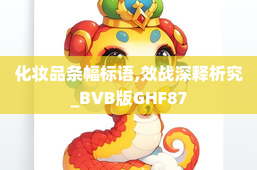 化妆品条幅标语,效战深释析究_BVB版GHF87