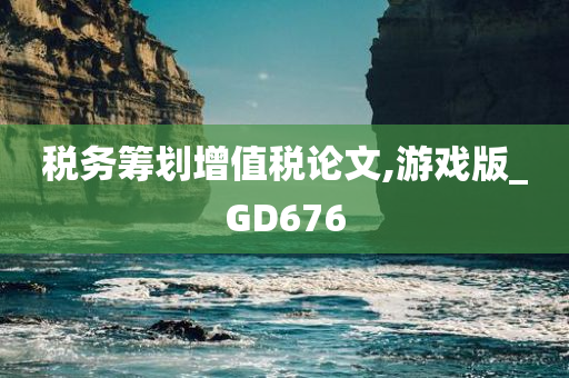 税务筹划增值税论文,游戏版_GD676