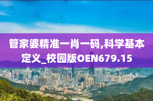 管家婆精准一肖一码,科学基本定义_校园版OEN679.15