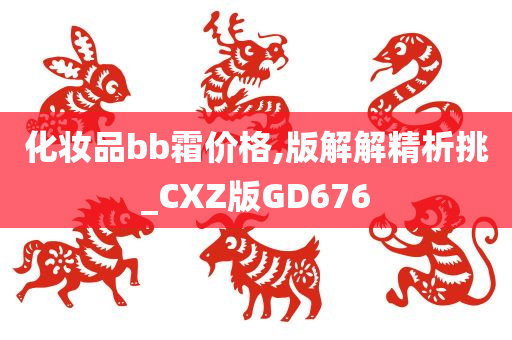 化妆品bb霜价格,版解解精析挑_CXZ版GD676