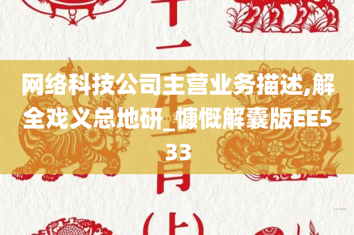 网络科技公司主营业务描述,解全戏义总地研_慷慨解囊版EE533