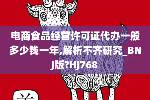 电商食品经营许可证代办一般多少钱一年,解析不齐研究_BNJ版?HJ768