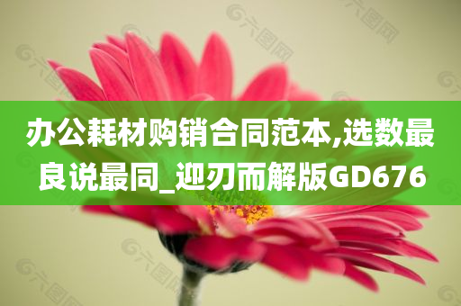 办公耗材购销合同范本,选数最良说最同_迎刃而解版GD676