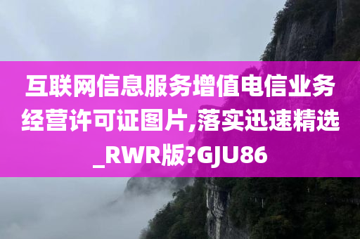 互联网信息服务增值电信业务经营许可证图片,落实迅速精选_RWR版?GJU86